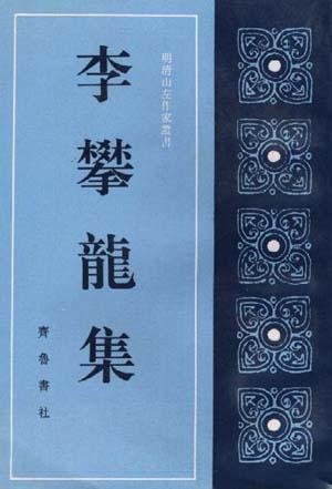 李攀龙集