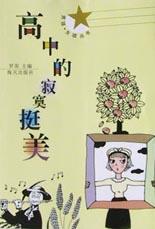 高中的寂寞挺美