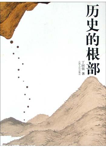 历史的根部