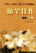 1995-2004《随笔》作品精选（上下）