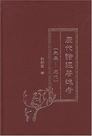 历代诗经著述考(先秦-元代)