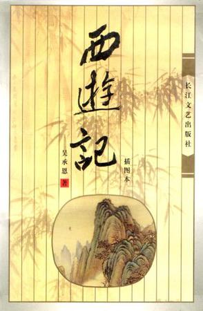 西游记