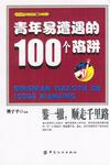 青年易遭遇的100个陷阱