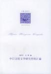 中日比较文学研究资料汇编