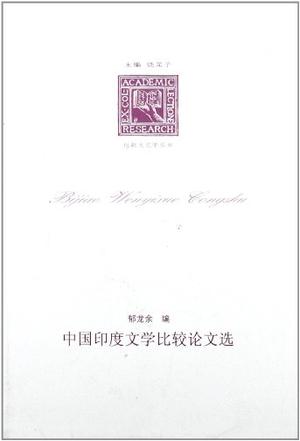 中国印度文学比较论文选