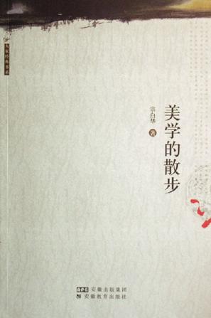 美学的散步