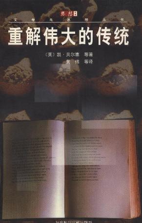 重解伟大的传统