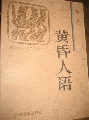 黄昏人语-火凤凰文库