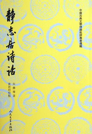 静志居诗话(上下)