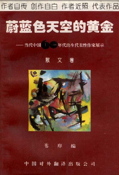 蔚蓝色天空的黄金--散文卷