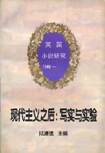 现代主义之后:写实与实验