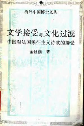文学接受与文化过滤