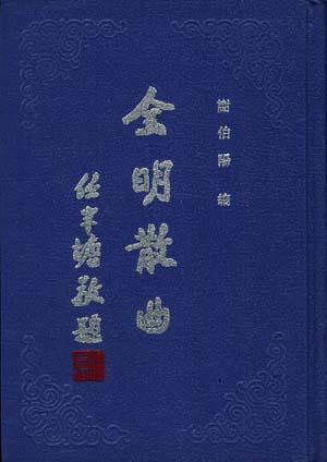 全明散曲（全五卷）