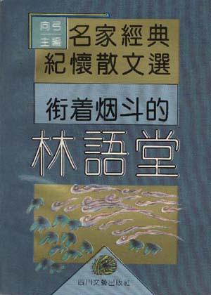 衔着烟斗的林语堂