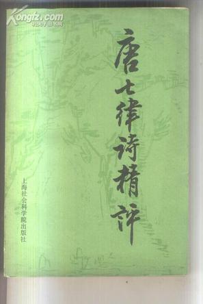 唐七律诗精评