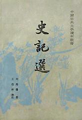 史记选