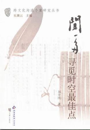 闻一多:寻觅时空最佳点