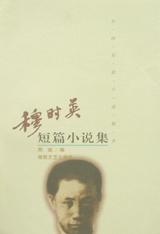 穆时英短篇小说集