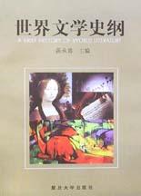 世界文学史纲
