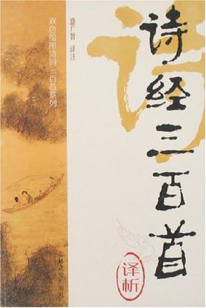 诗经三百首译析