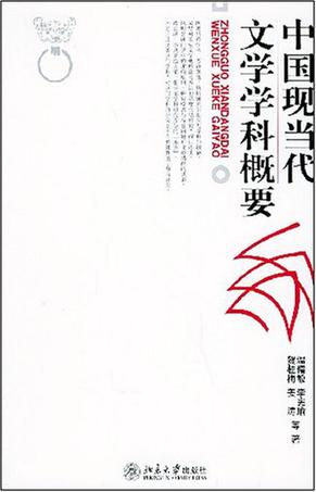 中国现当代文学学科概要