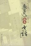 鲁迅版本书话（上下）