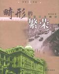 畸形的繁荣