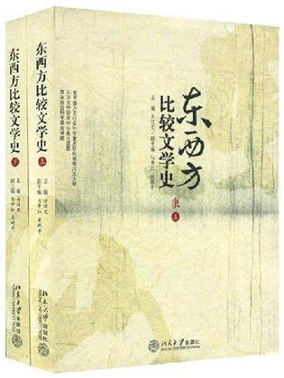 东西方比较文学史（上下）