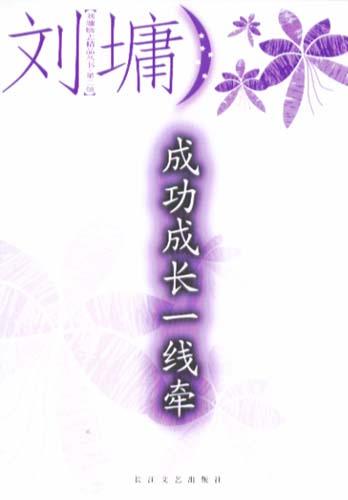 成功成长一线牵