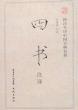 四书译注