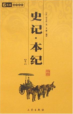 史记注译