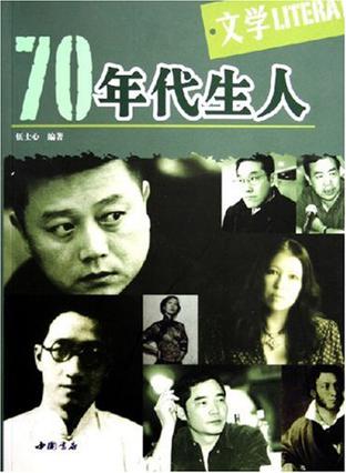 70年代生人·文学