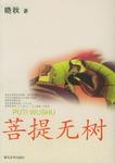 菩提无树