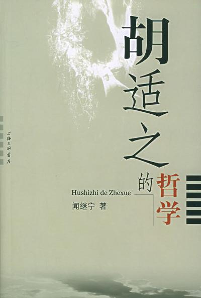 胡适之的哲学