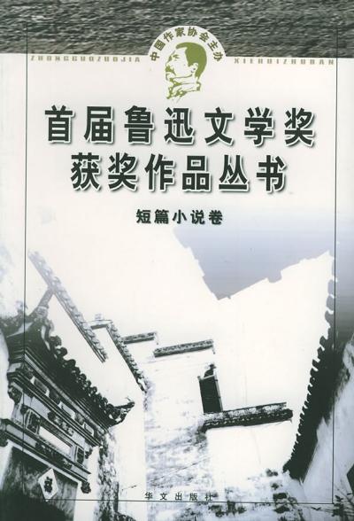 鲁迅文学奖获奖作品丛书