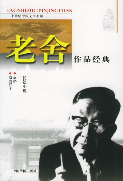 老舍作品经典