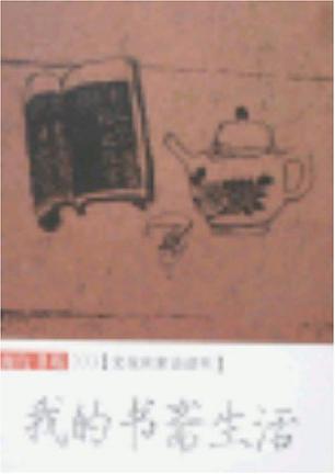 我的书斋生活
