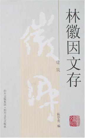 林徽因文存:建筑