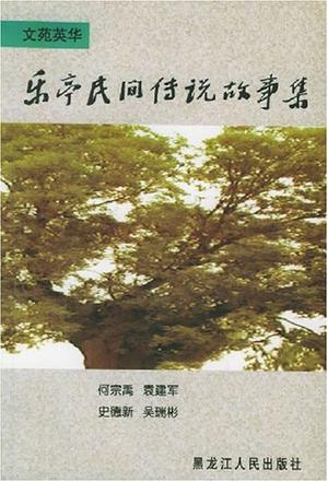 乐亭民间传说故事集