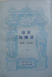 语言与神话