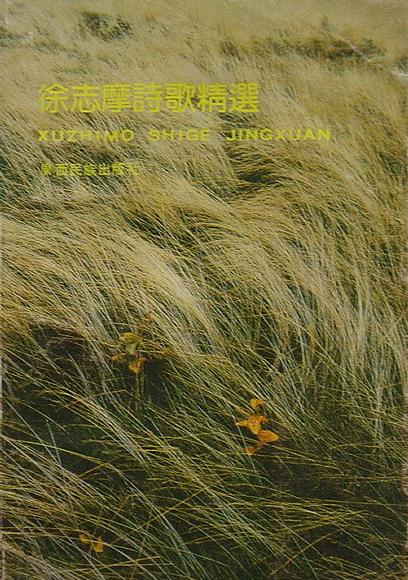 徐志摩诗歌精选