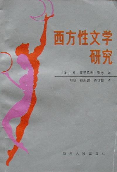 西方性文学研究