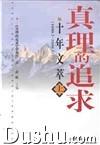 真理的追求