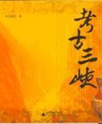 考古三峡