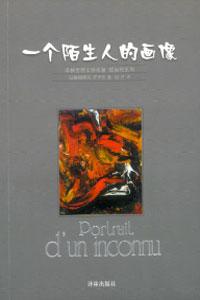 一个陌生人的画像