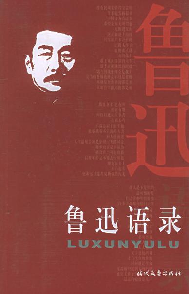 鲁迅语录