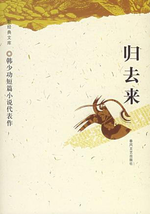 归去来