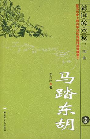 马踏东胡