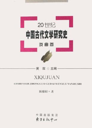 20世纪中国古代文学研究史