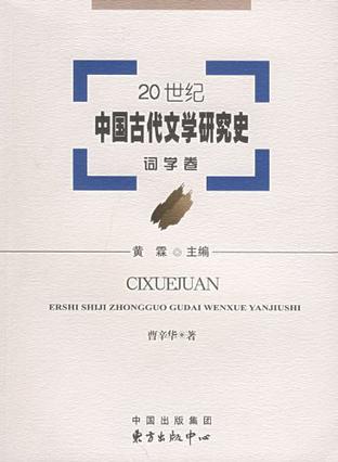 20世纪中国古代文学研究史
